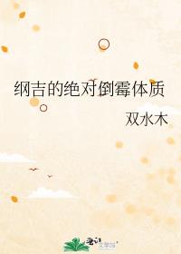 纲吉的绝对倒霉体质免费全文