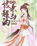 惊世天医：爹爹，娘亲超凶的