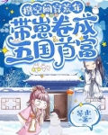 携空间穿荒年,带崽卷成五国首富