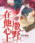 在他心上撒野作者今又笔趣阁