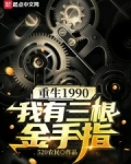 重生1990我有三根金手指无防盗