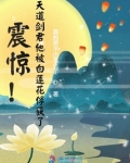 震惊！天道剑君他被白莲花俘获了