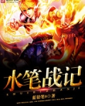 水笔战记