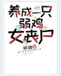 养成一只弱鸡女丧尸