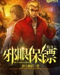 贴身邪眼保镖