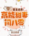 重生逆袭：高能甜妻闯八零