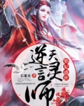 邪妃惑世之逆天言灵师百度云