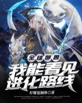 全球御兽:我能看见进化路线