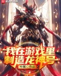 我在游戏里制造龙神号