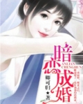 暗恋成婚