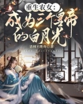 反骨白月光拒绝被攻略