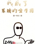 我成了系统的金手指