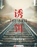 诱饵