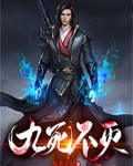九死不灭