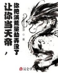让你当天帝，你把洪荒量劫弄没了