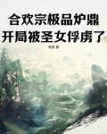 合欢宗极品炉鼎,开局被圣女俘虏了!