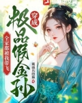 穿成极品假千金免费阅读