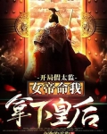 开局假太监:女帝命我拿下皇后