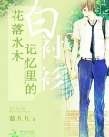 花落水木:记忆里的白衬衫
