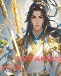 大帝之魂，人参开启修仙之路