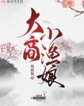 大商小渔娘