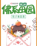 我的佛系田园