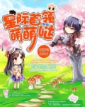 星际首领萌萌哒