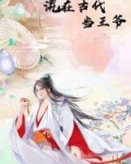 混在古代当王爷视频