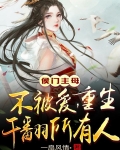 侯门主母不被爱!重生干翻所有人