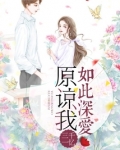 原谅我特别爱你