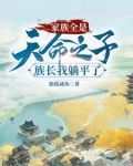 玄幻：躺平族长，家里全是大帝