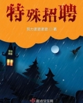 特殊招聘