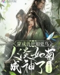 穿成兽世知更鸟，人淡如菊成神了