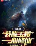 盗墓:我,陈玉楼,一心修仙!