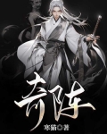 奇阵