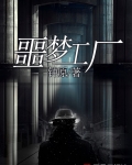 噩梦工厂