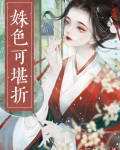 姝色可堪折