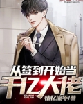 从签到开始当千亿大佬