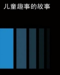 方言趣事小故事