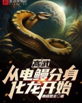 高武：从电鳗分身化龙开始