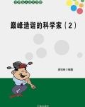巅峰造诣的科学家(2)