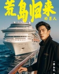 海岛奇遇：带着众女回归