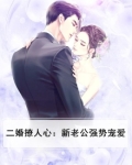 二婚老公有点萌全文免费阅读