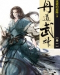 丹道武神TXT下载