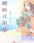 她的江同学