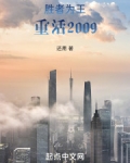 胜者为王,重活2009