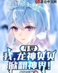 斗罗：我，龙神贝贝，掀翻神界！