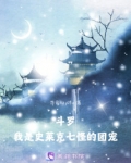 斗罗：我是史莱克七怪的团宠