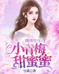 腹黑竹马:小青梅,甜蜜蜜 兮浠