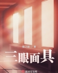 三眼面具